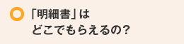 明細書はどこでもらえるの？