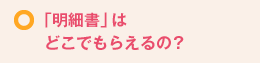 明細書はどこでもらえるの？