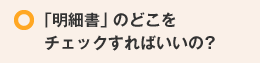 明細書のどこをチェックすればいいの？