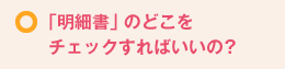 明細書のどこをチェックすればいいの？