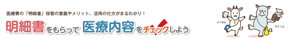 明細内容をもらって医療内容をチェックしよう